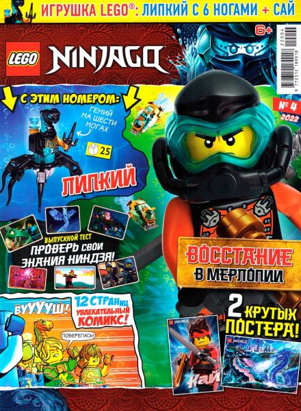 Журнал Lego NinjaGo №4 2022 Липкий с 6 ногами + сай