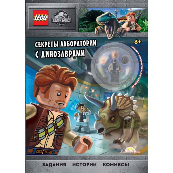 Книга Lego Jurassic World Секреты лаборатории с динозаврами 