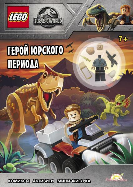 Журнал Lego Jurassic World Герой Юрского периода