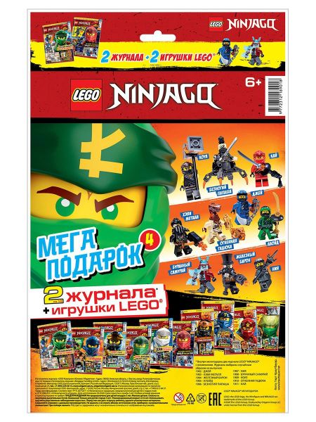 Журналы Lego NinjaGo Мегаподарок 4