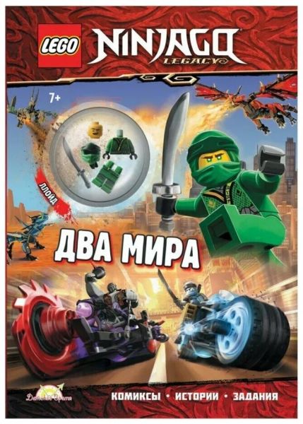 Книга Lego NinjaGo Два мира