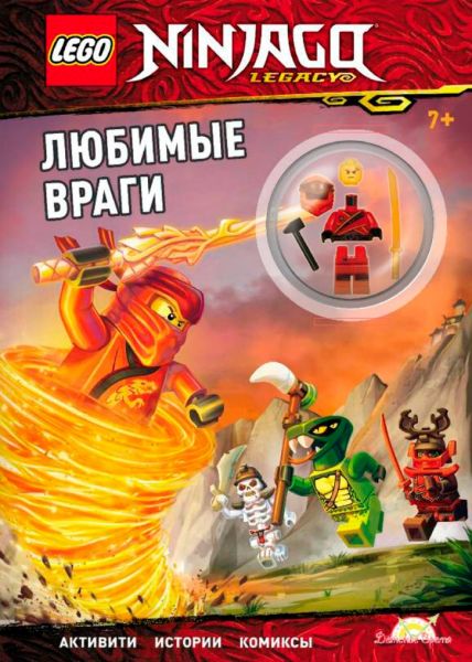 Журнал Lego NinjaGo Любимые враги 