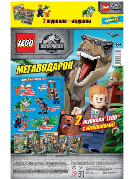 Журнал Lego Jurassic World Мегаподарок