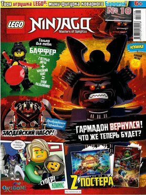 Журнал Lego NinjaGo №10 2018 Минифигурка коварного Баффера