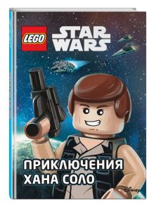 Книга Lego Star Wars Приключения Хана Соло