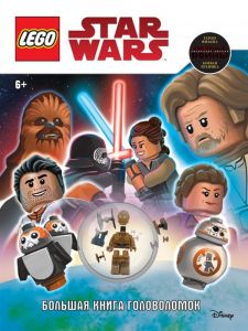 Книга Lego Star Wars Большая книга головоломок