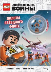 Книга Lego Star Wars Пилоты звёздного флота 