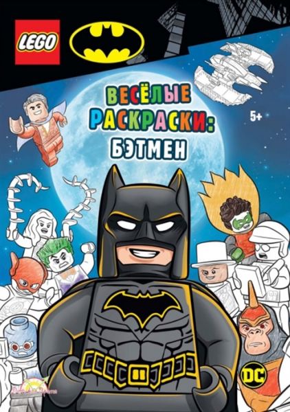 Книга Lego Super Heroes Весёлые раскраски: Бэтмен