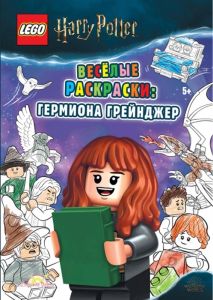 Книга Lego Harry Potter Весёлые раскраски: Гермиона Грейнджер
