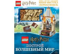 Книга Lego Harry Potter Построй волшебный мир