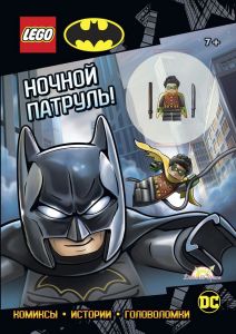 Книга Lego DC Comics Ночной патруль