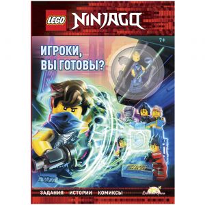 Книга Lego NinjaGo Игроки, вы готовы?