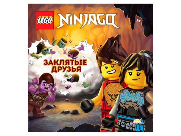 Lego NinjaGo Заклятые друзья Раскраска с комиксами