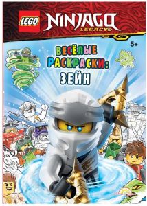 Книга Lego NinjaGo Весёлые раскраски: Зейн