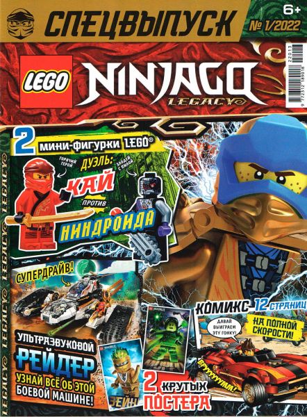 Журнал Lego NinjaGo Legacy Спецвыпуск №1 2022