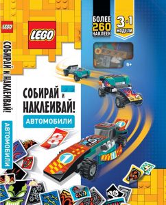 Книга Lego с наклейками и игрушкой «Собирай и Наклеивай! Автомобили»