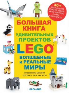 Большая книга удивительных проектов Lego: Волшебные и реальные миры