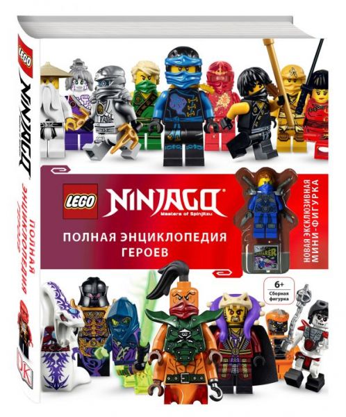 Lego ISBN 9785699949526 NinjaGo Книга: Полная энциклопедия героев