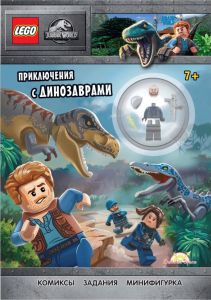 Книга Lego Jurassic World Приключения с динозаврами