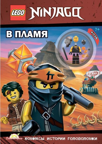Книга Lego NinjaGo В пламя