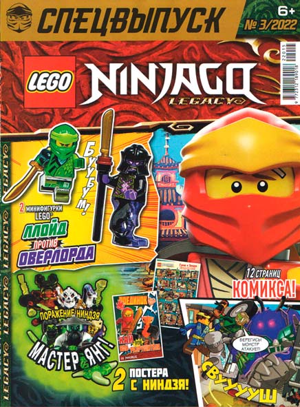 Журнал Lego NinjaGo Legacy Спецвыпуск №3 2022