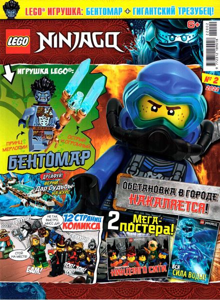 Журнал Lego NinjaGo №2 2022 Бентомар + гигантский трезубец