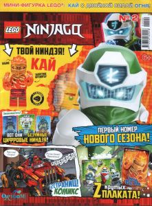 Журнал Lego NinjaGo №2 2020 Кай с двойной силой огня