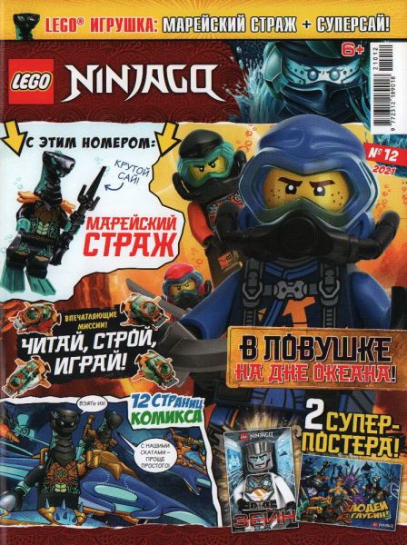 Журнал Lego NinjaGo №12 2021 Марейский страж + суперсай