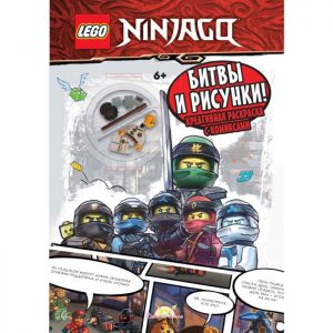 Lego NinjaGo Битвы и рисунки! Креативная раскраска с комиксами