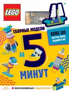 Книга Lego Сборные модели за 5 минут