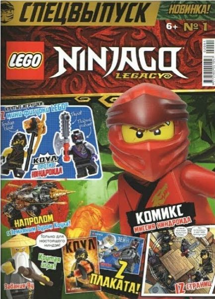 Журнал Lego NinjaGo №1 2020 Спецвыпуск