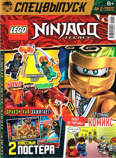 Журнал Lego NinjaGo Legacy Спецвыпуск №2 2022